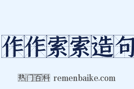作作索索造句是什么意思的图片